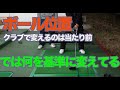 ゴルフの基礎ボールの位置ってどうしていますか？【ゴルピアSOレッスン#23】