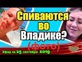 ДОМ 2 НОВОСТИ на 6 дней Раньше Эфира за 25 сентября  2019