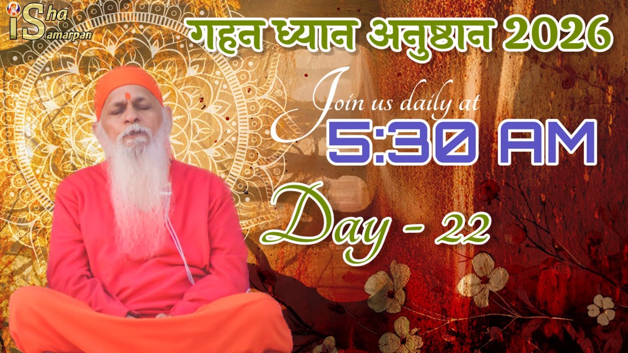 Day 22/45 || 20th Gahan Dhyaan Anushthaan 2026 || Join us daily at 5:15 am Only on Isha Samarpan ||