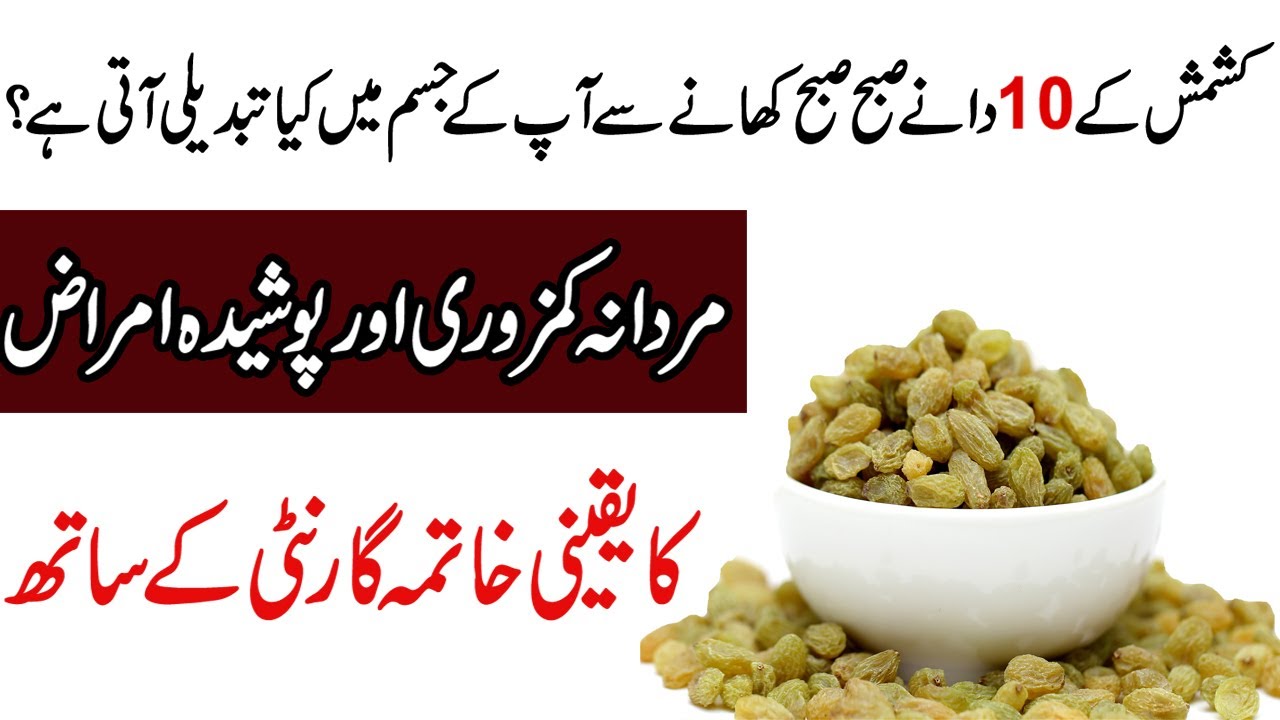 Raisin Health benefits in urdu Kishmish ke fayde in urdu کشمش