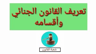 تعريف القانون الجنائي وأقسامه