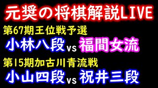 【元奨の将棋解説LIVE】小林裕士八段 vs 福間香奈女流六冠【第67期王位戦予選】小山怜央四段 vs 祝井優希三段、小山怜央四段 vs 山口裕誠三段【第15期加古川青流戦トーナメント戦】