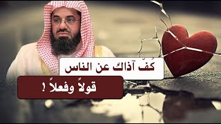 توقف عن أذى الناس قولياً وفعلياً ! د. سعود الشريم