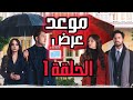 القصة الرسمية و تاريخ عرض الحلقة 1 لمسلسل تحت نفس المطر