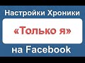 Настройки Хроники   публикация "Только я" Facebook