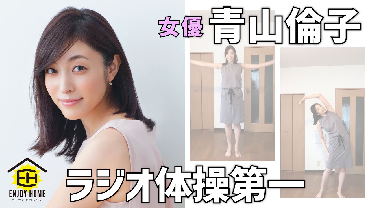 Enjoyhome 青山倫子 ラジオ体操第一 Youtube