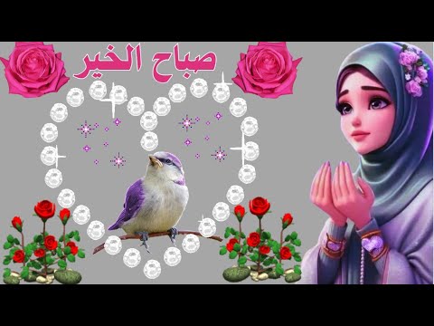 اللهم اني اسالك صباحا مبشرا وهما راحلا وقلبا مطمئنا ورزقا واسعا وعملا متقبلا وحياة طيبة