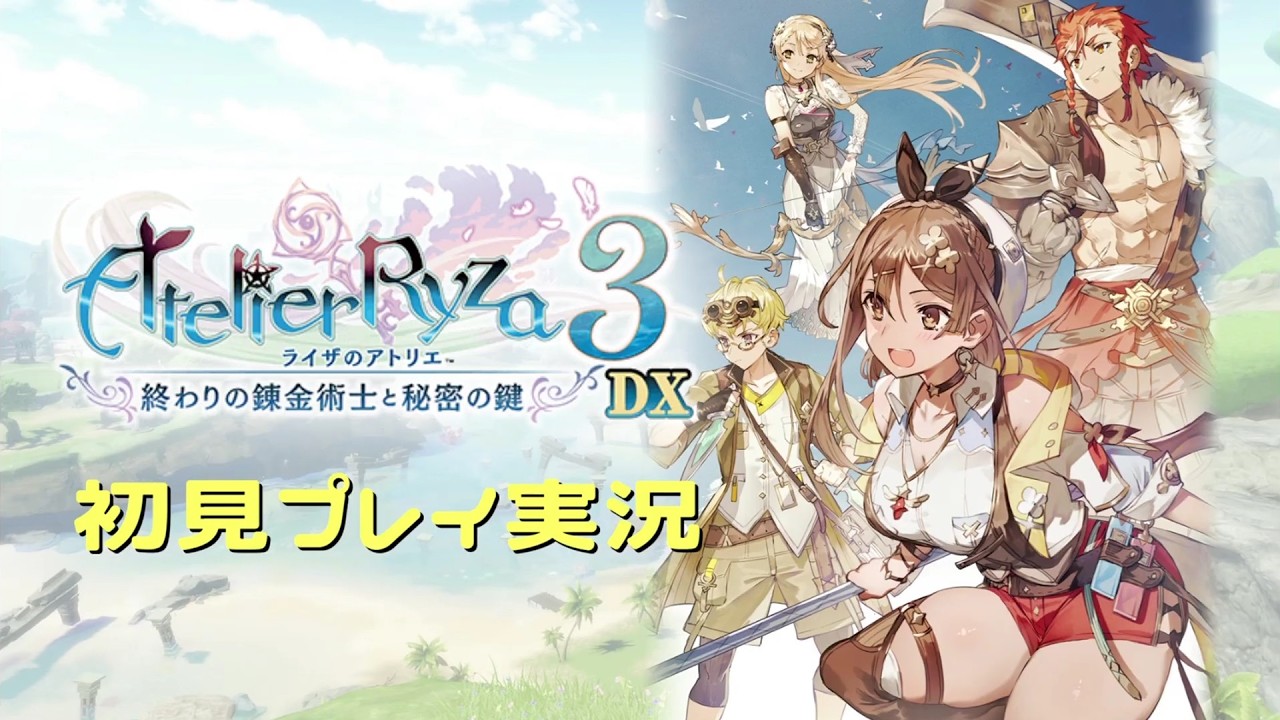 ライザのアトリエ3DX】ライザたちの最後の夏を見届ける【初見実況】#09
