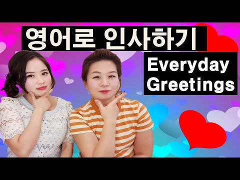 영어회화 원어민들이 사용하는 기본 인사법 English lesson: English greetings and responses