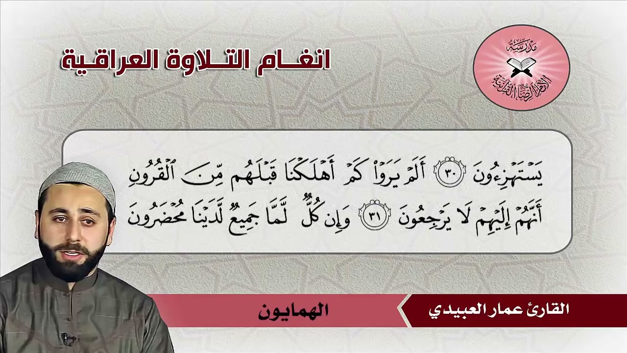 سورة يس القارئ عمار العبيدي