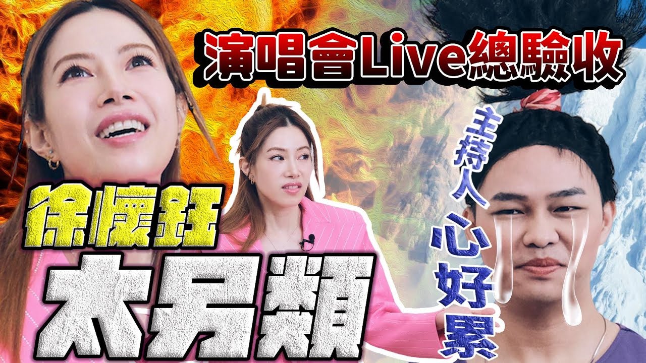 【向前衝吧！徐懷鈺】隱藏金曲連炸，小巨蛋看不到的演出就在這，零彩排依舊閃閃發光！