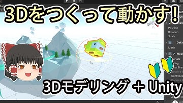 カンタン３Dアニメーション！無料のソフトで３Dモデルのヒヨコとアニメーションをつくる【モデリングとUnity入門】