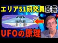 宇宙人の反重力テクノロジーがついに明らかに！？エリア51研究員が暴露したUFOの原理