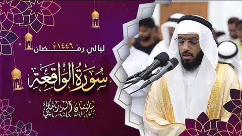 سورة الواقعة كاملة بصوت الشيخ سليمان الدرمكي - تلاوة خاشعة من ليالي رمضان 1446