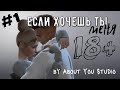 The Sims 4/сериал/ЕСЛИ ХОЧЕШЬ ТЫ МЕНЯ/1 серия/Machinima/для поиска симс 4 сериал с озвучкой/18+