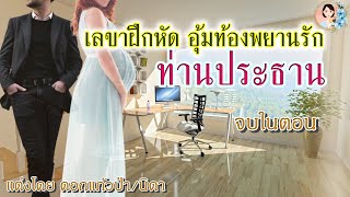 นิยายจบในตอน อุ้มท้องพยานรักท่านประธาน แต่งโดย..NIDA |ND Channel |นิยายเสียง