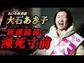 【瀕死】大石あきこ、身内起用がバレて大荒れｗｗｗ｜新潮砲が直撃