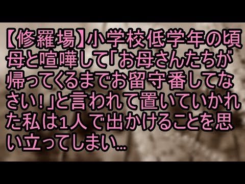 【修羅場】小学校低学年の頃、母と喧嘩して「お母さんたちが帰ってくるまでお留守番してなさい！」と言われて置いていかれた私は1人で出かけることを思い立ってしまい…