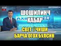 ШОШИЛИНЧ СВЕТ У́ЧИШИ БАРЧА ОГОХ БУЛСИН ТАРКАТИН