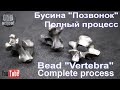 Bead &quot;Vertebra&quot;. Бусина &quot;Позвонок&quot;