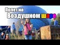 Первый полет на Воздушном шаре! Киев область