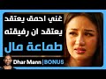    غني أحمق يعتقد أن رفيقته تسعى وراء المال