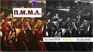 Земфира _ ПММЛ (Вильнюс, #z_tour2016, 21.03.2016)