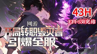 完结《网游：开局转职毁灭者引爆全服》1-538话 别人登录游戏都是出生在新手村，而焦远，开局竟然面对着整个游戏的最终BOSS？带着Lv1破剑、Lv1破布甲冲上去砍杀。　#小说推荐 #异能 #漫画