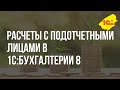 Расчеты с подотчетными лицами в "1С:Бухгалтерии 8"