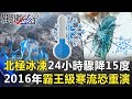 北極冰凍空氣直衝東亞「24小時驟降15度」 2016年霸王級寒流恐重演！【關鍵時刻】20201228-2 劉寶傑 李正皓 陳東豪 林廷輝 吳子嘉