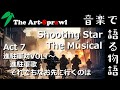 【音楽で語る物語】Shooting Star The Musical Act7 進駐軍対VOLT~進駐軍歌 それでもなお先に行くのは