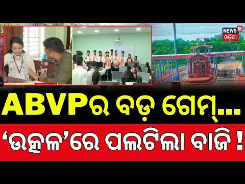 Utkal University Student Election 2026 | Final Day Campaigning | Odisha College Election | Odia News