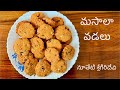 మసాలా వడలు | Masala Vadalu #masalavada #teluguvantalu #crispysnacks