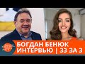 Богдан Бенюк о культуре, самом большом гонораре и "допинге" перед сценой — интервью | 33 за 3 — ІСTV