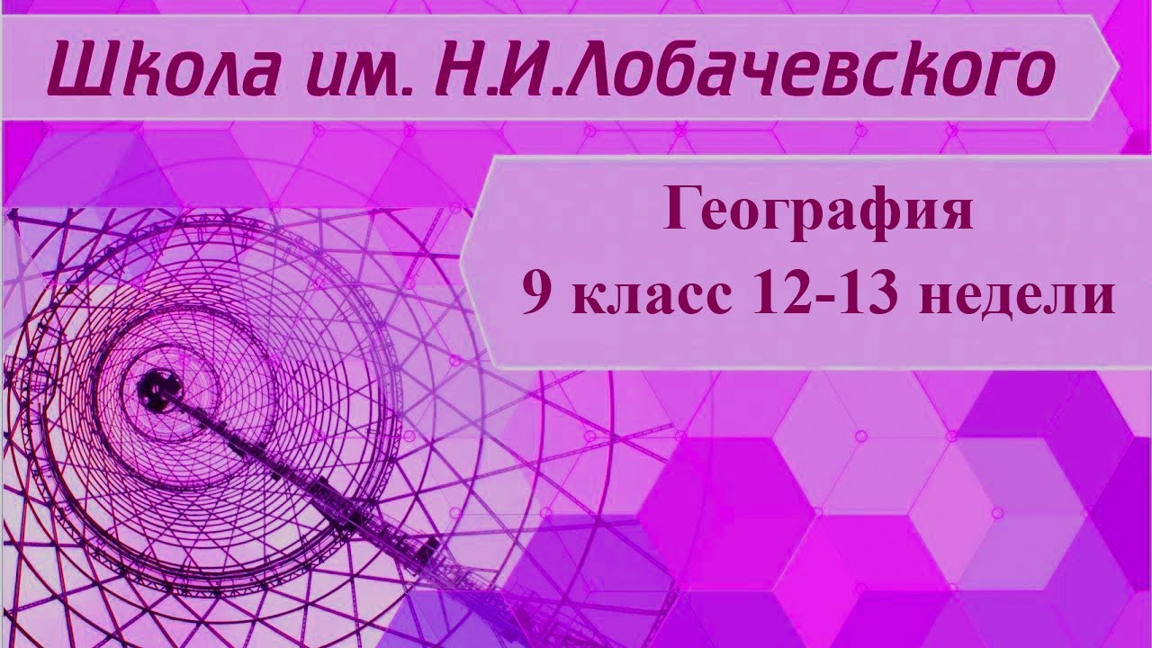 География 9 класс 12-13 неделя