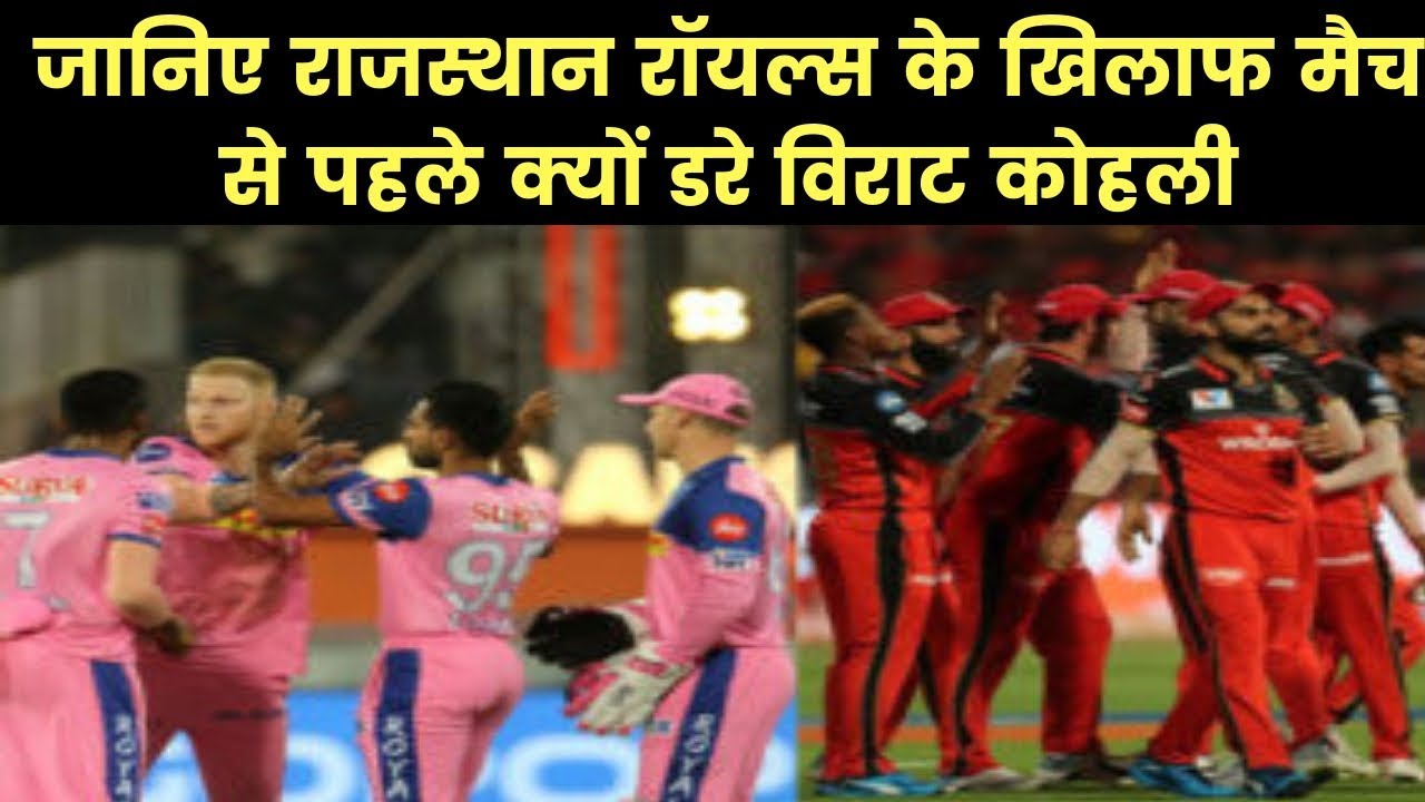 Ipl 2019 Rr Vs Rcb Why Is Virat Kohli Scared Before Match With 