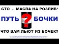 МАСЛА НА РОЗЛИВ. ЧТО ВАМ ЛЬЮТ ИЗ БОЧЕК?