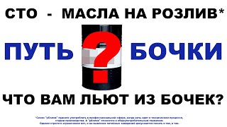 МАСЛА НА РОЗЛИВ. ЧТО ВАМ ЛЬЮТ ИЗ БОЧЕК?