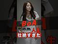 BoAのその後の人生が壮絶すぎた #shorts #ゴシップ #芸能人 #芸能界 #おもしろい #雑学 #アーティスト #ミュージシャン #バンド #boa #ボア