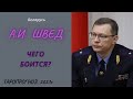 ТАРО Беларусь. А.И.Швед Генпрокурор. Чего боится?