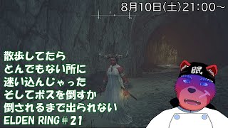 【配信】ELDEN RING＃２１　ソウルライク系初心者が行くELDEN RING、ちょっとお散歩してたら変なところに💦そしてボスを倒すか、倒されるかしないと出られないなんて💦（ネタバレ厳禁）