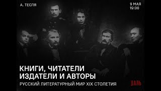 Книги, читатели, издатели и авторы  русский литературный мир XIX столетия  Андрей Тесля