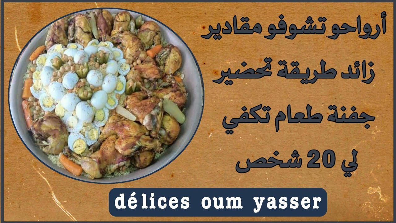 ارواحو شوفو طعام الهمة الشان 👌 كموند جفنة طعام تكفي ل20شخص