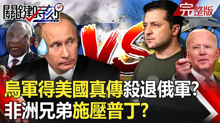 【关键时刻全集】20230614 非洲兄弟集体施压普丁尽速终战！？ 乌军得到美国真传“钢铁洪流”杀退俄军！？合围时刻！乌军连破3道防线自杀无人机扫荡 俄惨遭“包饺子”还踩雷自爆！？｜刘宝杰 - 天天要闻