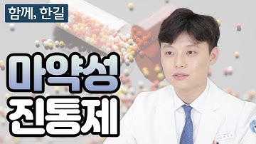 암으로 인한 암성통증, 참지 말고 진통제를 먹어야 한다?!