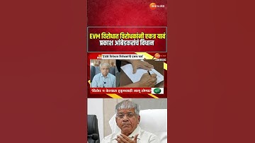 Prakash Ambedkar | EVM विरोधात विरोधकांनी एकत्र यावं; प्रकाश आंबेडकरांचं विधान