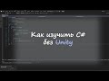 Особенности чистого C# для новичков
