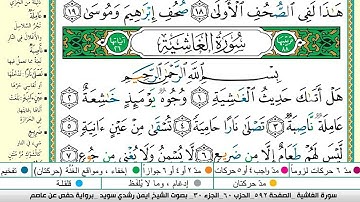 ايمن سويد سورة الغاشية مكتوبة دار المعرفة جديد