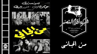 Man El Gany Movie | فيلم من الجانى