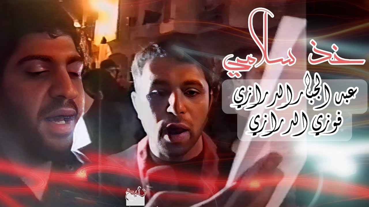 خذ سلامي - فوزي الدرازي و عبد الجبار الدرازي - ليلة 7 صفر 1422هـ - موكب بن سلوم